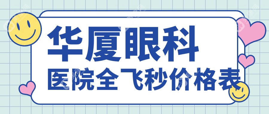 华厦眼科医院全飞秒价格表