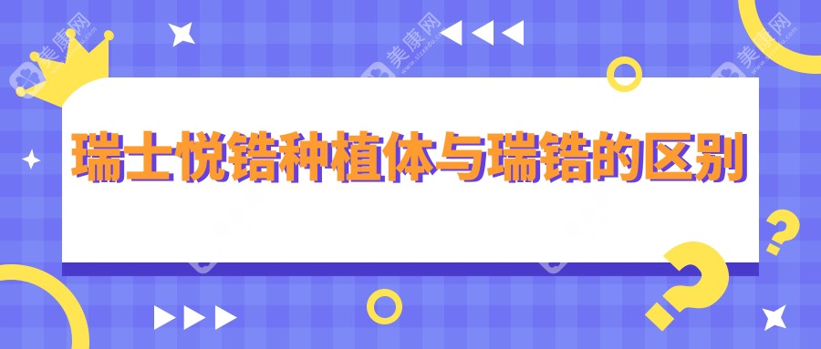 瑞士悦锆种植体与瑞锆的区别