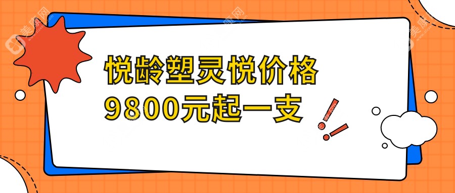 悦龄塑灵悦价格9800元起一支