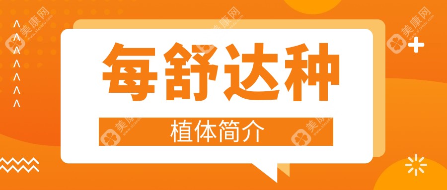 每舒达种植体简介,每舒达种植牙是韩国的品牌并非杂牌,使用寿命15年+