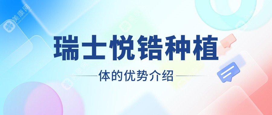 瑞士悦锆种植体的优势介绍