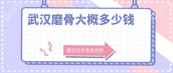 武汉磨骨大概多少钱？上万起步（2025推荐）来武汉磨骨医院排名前三的中翰|亚韩|江城不踩坑