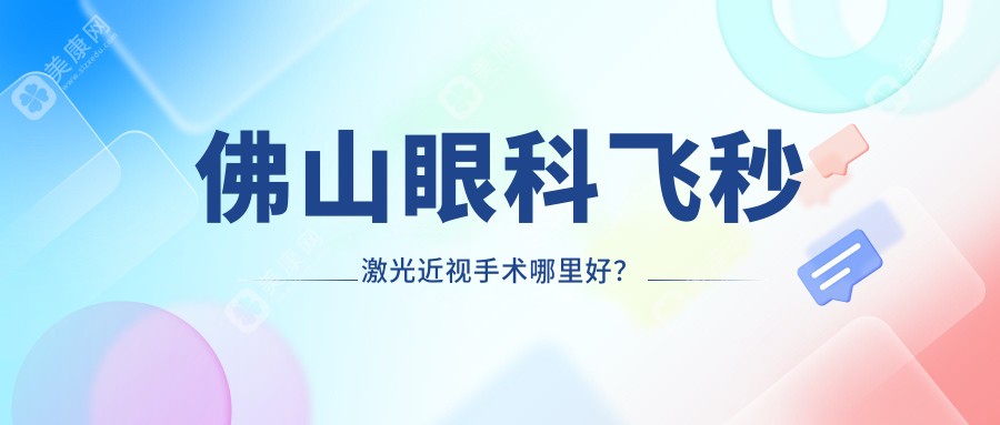 佛山眼科飞秒激光近视手术哪里好？