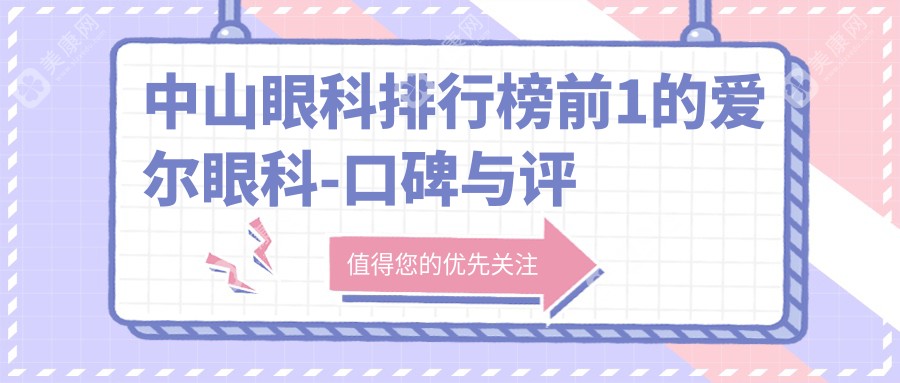 中山眼科排行榜前1的爱尔眼科-口碑与评价