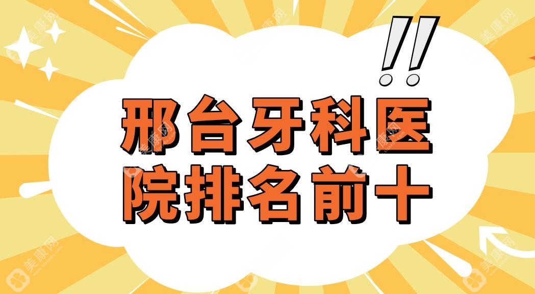 邢台牙科医院排名前十,邢台金健/国华/齐尔美口腔便宜又好