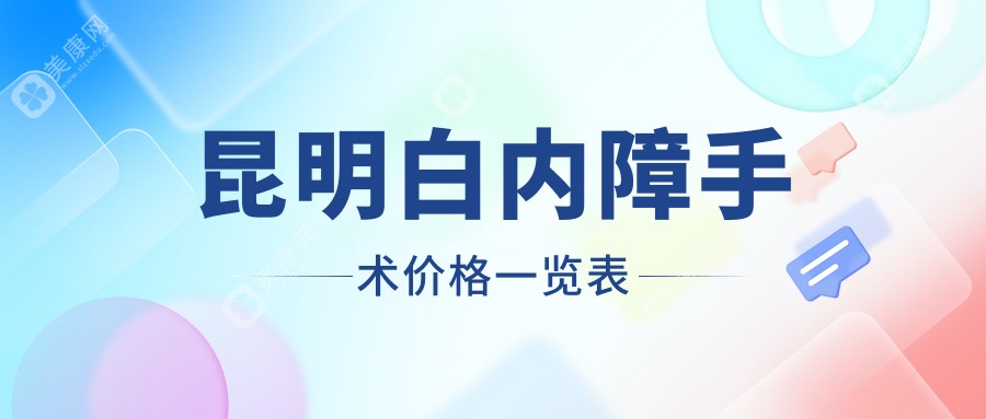 昆明白内障手术价格一览表