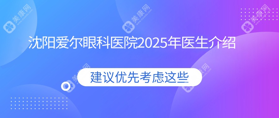 沈阳爱尔眼科医院2025年医生介绍