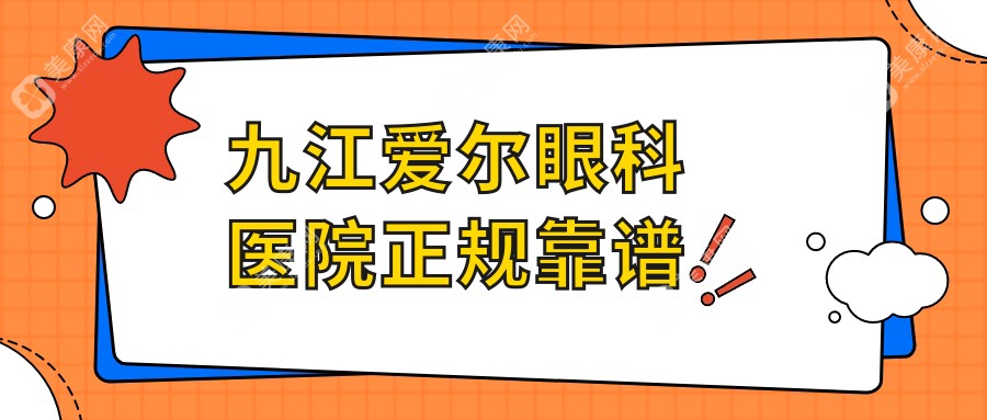 九江爱尔眼科医院正规靠谱