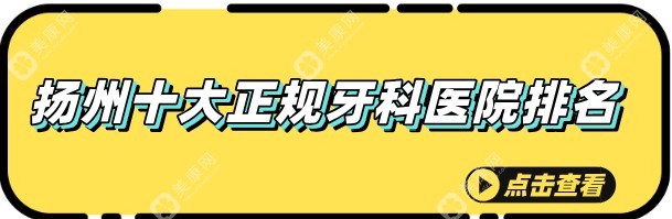 扬州牙科哪家好又便宜?牙管家口腔在榜首;十家正规口腔机构 速速査收~