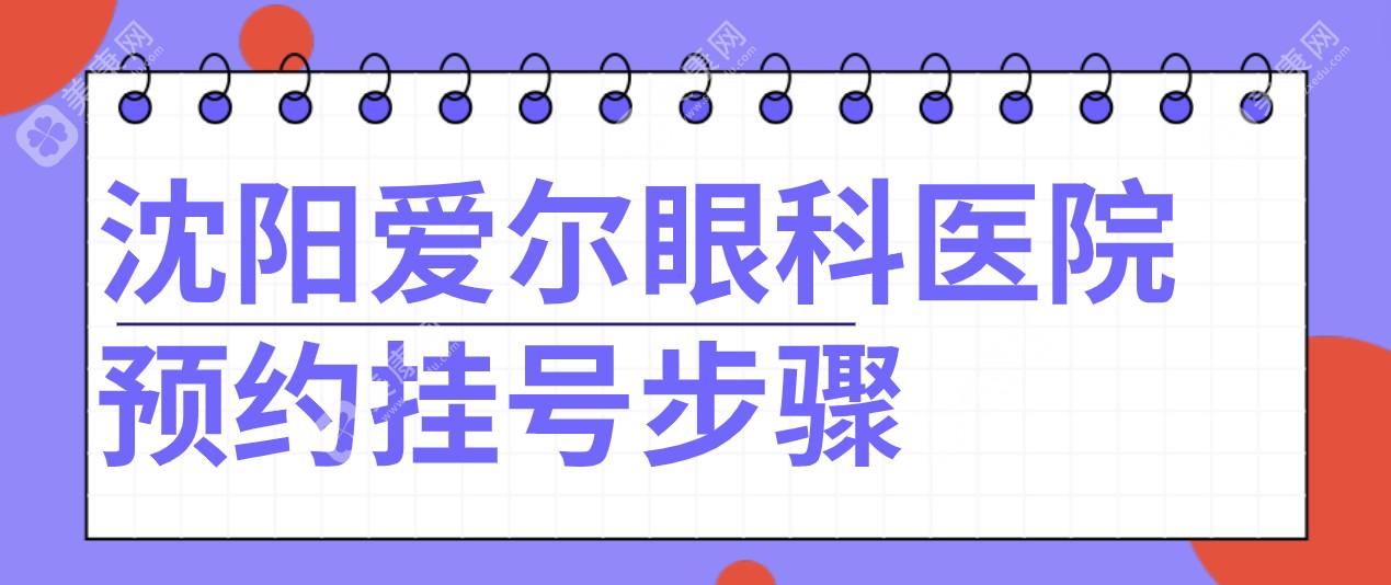 沈阳爱尔眼科医院预约挂号步骤:2025年医生介绍总院地址全知道！