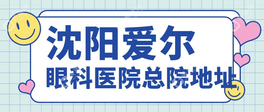 沈阳爱尔眼科医院总院地址