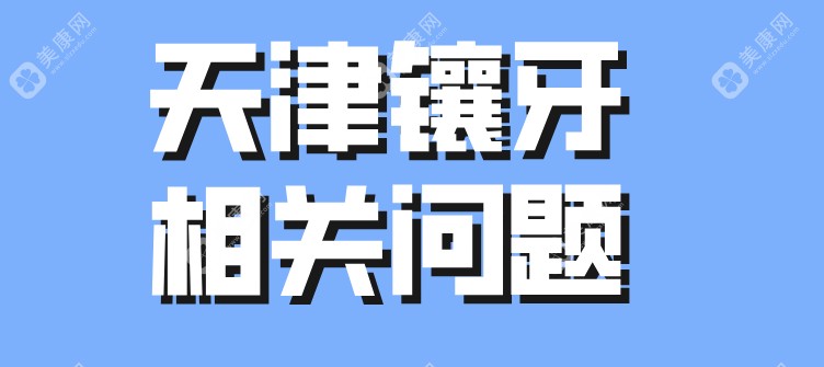 天津镶牙相关资料