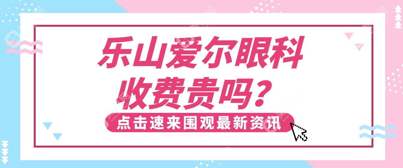 乐山爱尔眼科收费贵吗？