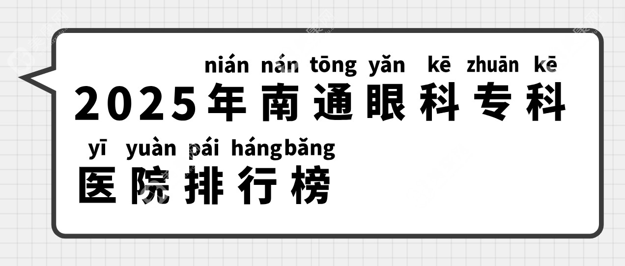 2025年南通眼科专科医院排行榜:汇总口碑好\矫正近视强的眼科地址在哪？