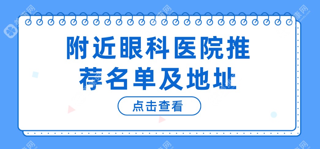 附近眼科医院推荐名单及地址