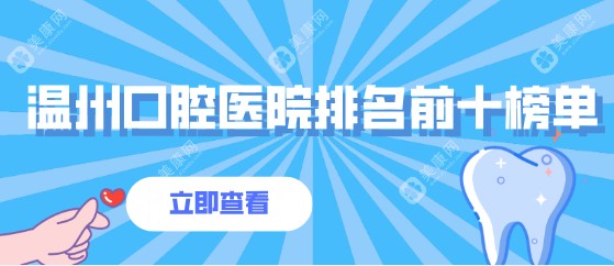 温州口腔医院排名前十榜单(种植牙优先)~前3的是乐莎莎|艺星|牙博士口腔