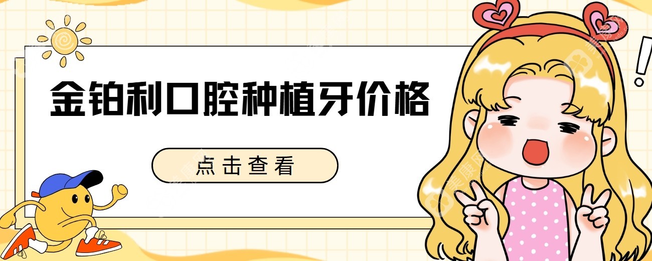 金铂利口腔种植牙价格表(2025报价明细)-均价3000元|种半囗牙有优惠