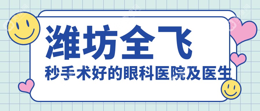 潍坊全飞秒手术好的眼科医院及医生