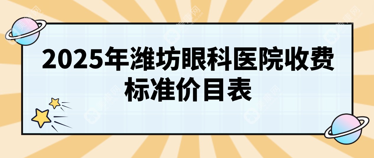 潍坊全飞秒激光近视手术价格