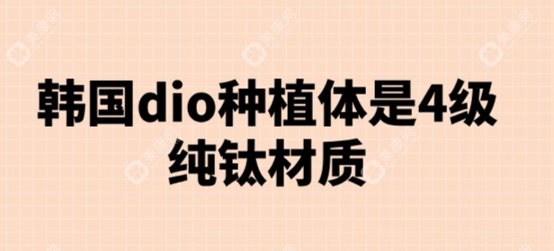 韩国dio种植体是4级纯钛材质