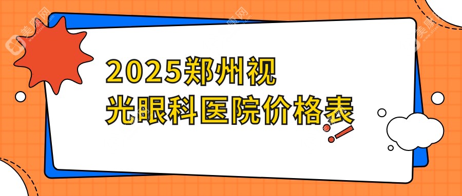 2025郑州视光眼科医院价格表