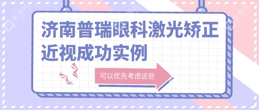 济南普瑞眼科激光矫正近视成功实例