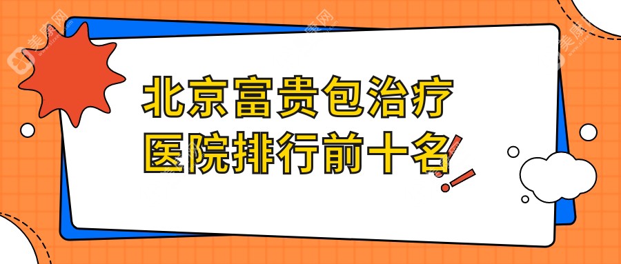 北京富贵包治疗医院排行前十名