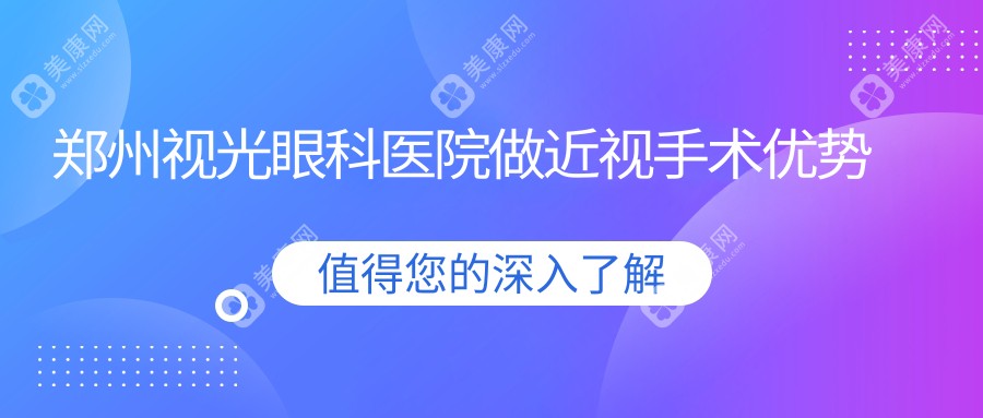 郑州视光眼科医院做近视手术优势