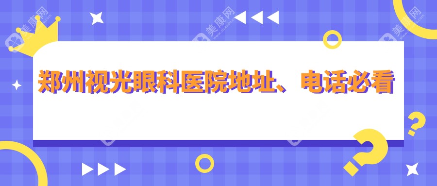 郑州视光眼科医院地址、电话必看