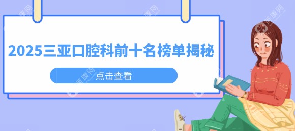 三亚口腔科前十名榜单揭秘!2025年全新榜单公布!德川口腔获榜首、好评多