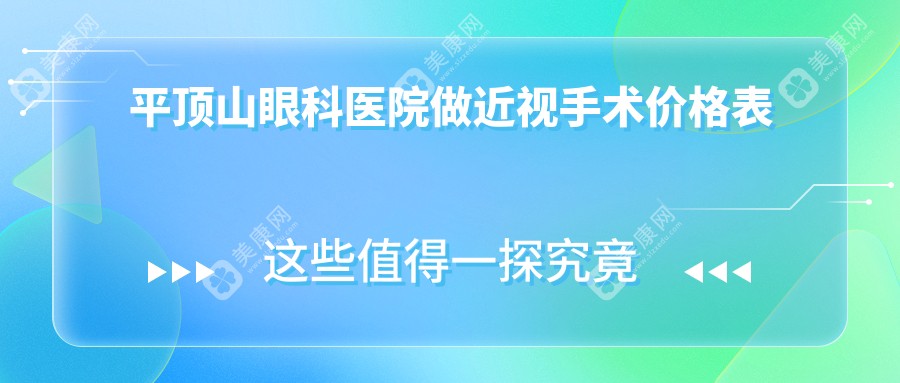 平顶山眼科医院做近视手术价格表