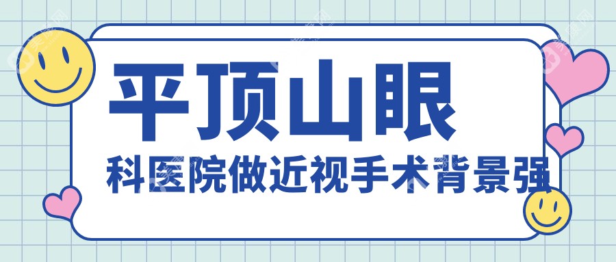 平顶山眼科医院做近视手术背景强