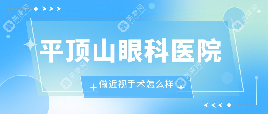 平顶山眼科医院做近视手术怎么样?背景实力强,价格不贵近视手术也才6400元起