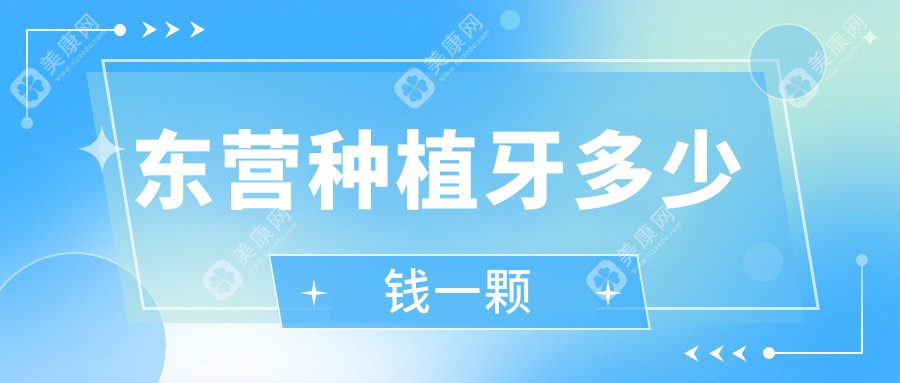 东营种植牙多少钱一颗？2025东营种植牙价格表速来看看吧