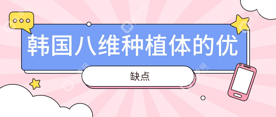 韩国八维种植体上市多久了?上市时间24年4月,和登腾比优缺点有这些