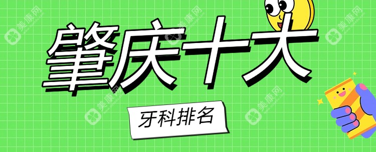 【2025肇庆十大牙科排名】一对一解决肇庆口碑好的牙科是哪家,牙精英口腔位居前列