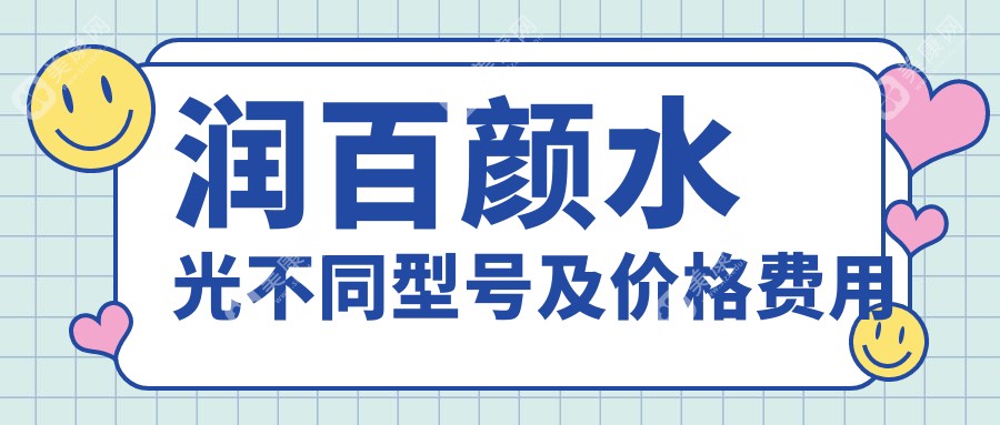 润百颜水光不同型号及价格费用