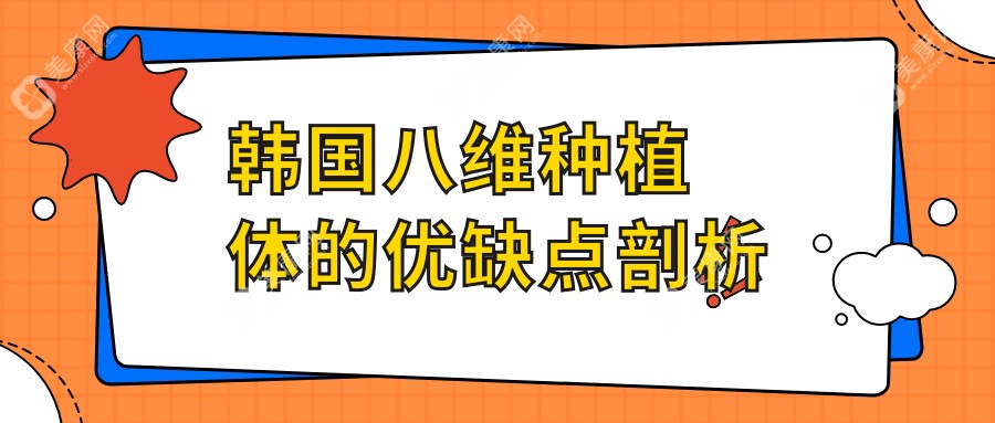 韩国八维种植体的优缺点剖析