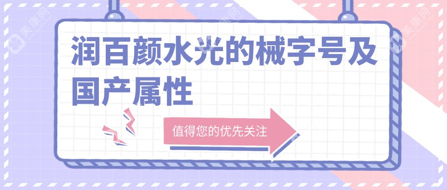 润百颜水光是械字号么?是国产械三哦,功效和作用是什么！