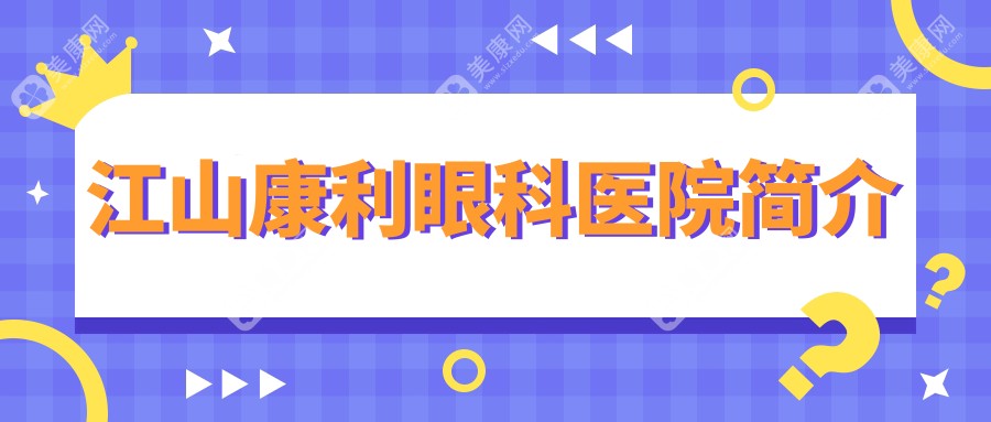 江山康利眼科医院简介