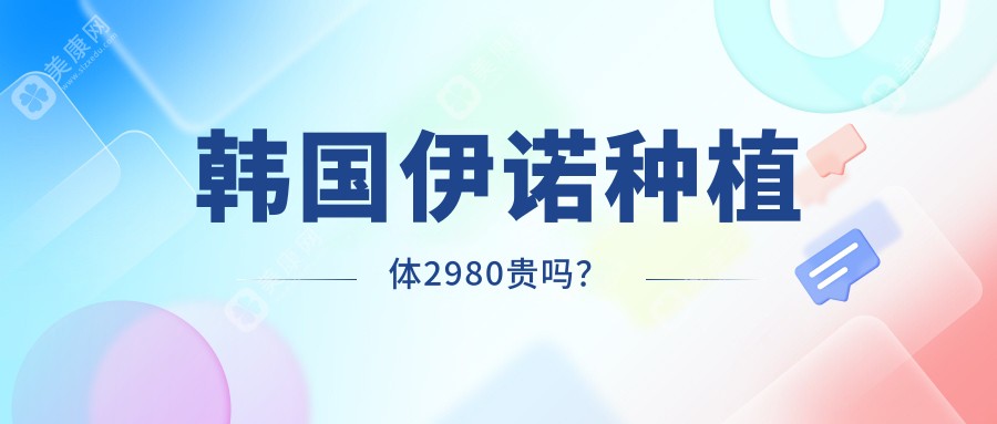 韩国伊诺种植体2980贵吗?不算贵(种植牙有集采)且属中等档次,质量优良