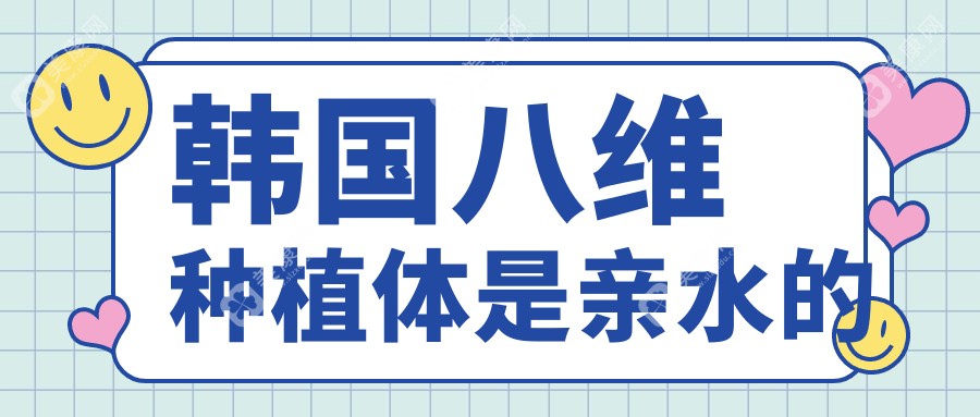 韩国八维种植体是亲水的