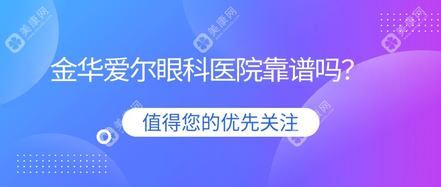 金华爱尔眼科医院靠谱吗?口碑怎样?正规靠谱且口碑好值得推荐