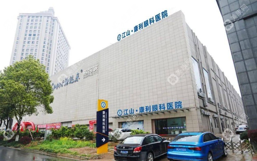 江山康利眼科医院