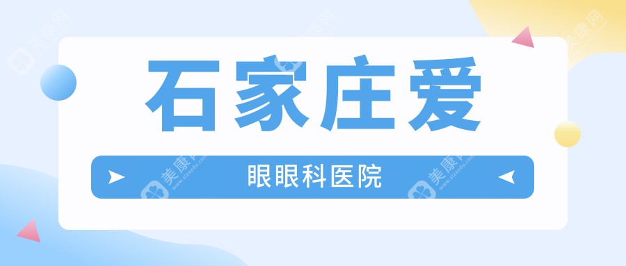 石家庄爱眼眼科医院怎么样?含医院信息和人气医生推荐