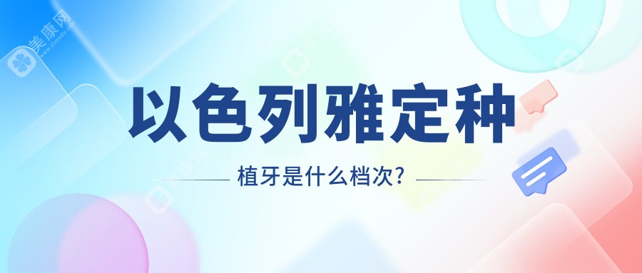 以色列雅定种植牙是什么档次?是大家公认的中高端档次排名以色列植体品牌前3