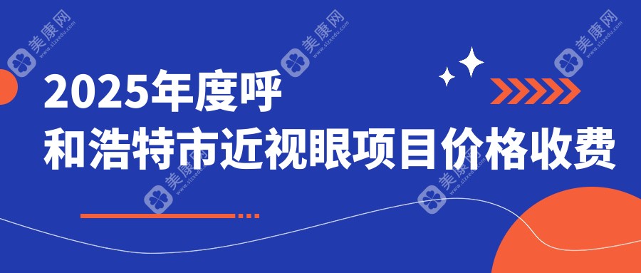 2025年度呼和浩特市近视眼项目价格收费