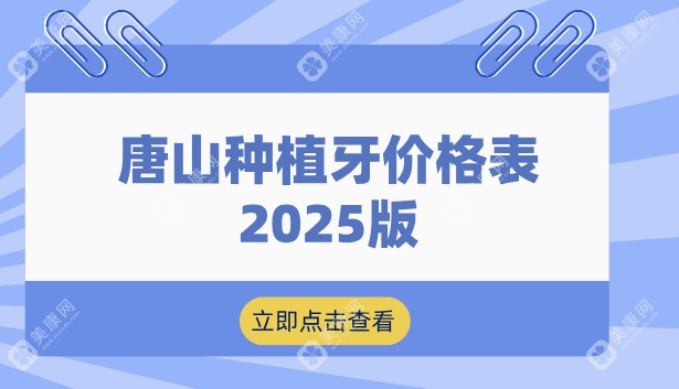 唐山种植牙多少钱一颗价格表2025新版(2999元全包)：热门医院、医生、费用全解析