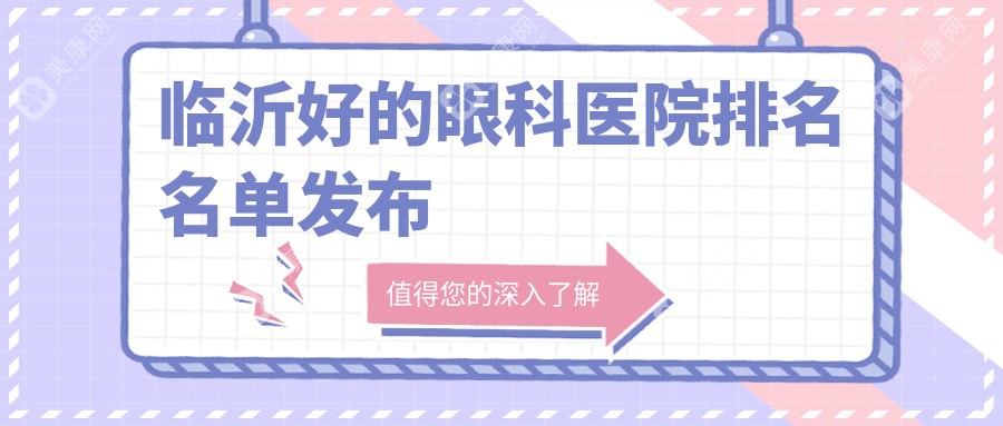 临沂好的眼科医院排名名单发布！个个都是口碑实力派！