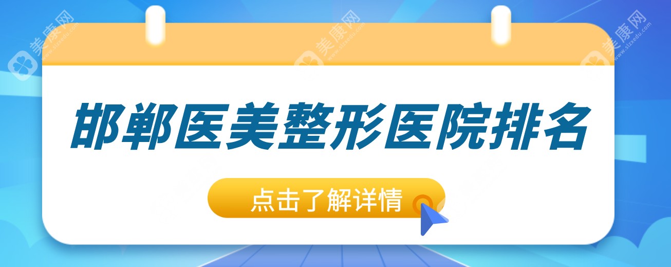 邯郸医美整形医院排名:华美、丽人等5家上榜,邯郸百姓优选!避雷攻略全解析~